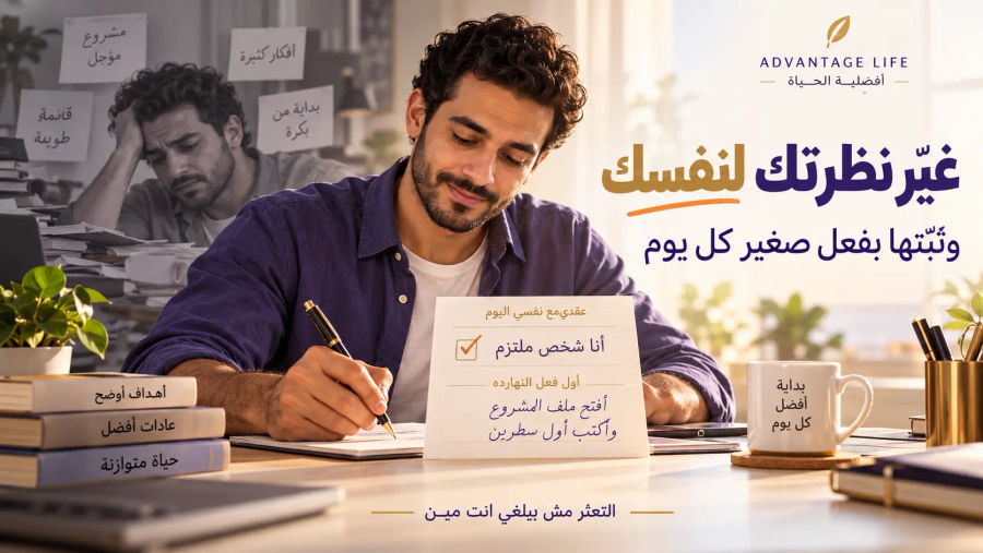 الميزة الأولى: غيّر نظرتك عن نفسك